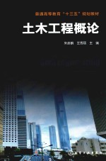 普通高等教育“十三五”规划教材 土木工程概论