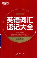 新东方 英语词汇速记大全