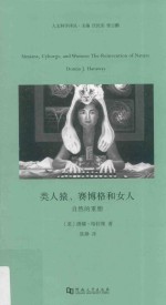 类人猿、赛博格和女人 自然的重塑 第2版