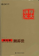厚大讲义 刑诉法 理论卷 2017版