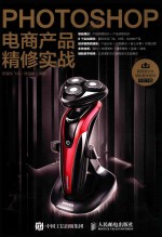 Photoshop电商产品精修实战