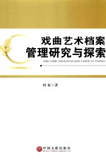 戏曲艺术档案管理研究与探索