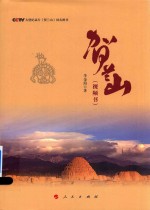贺兰山 视频书