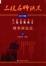 国家司法考试三校名师讲义 5 刑事诉讼法 2017年版