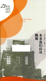 21世纪年度最佳外国小说 本来我们应该跳舞