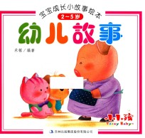 宝宝成长小故事绘本 幼儿故事