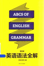 英语语法全解 第4版