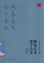 中国学术名著丛书 杨树达 周易古义 老子古义