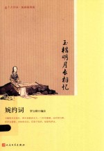 玉楼明月长相忆 婉约词