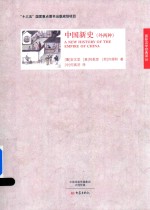中国新史 外两种