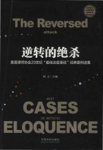美国律师协会20世纪“最佳法庭演说”经典案例选集 逆转的绝杀