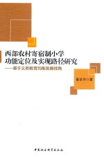 西部农村寄宿制小学功能定位及实现路径研究 基于义务教育均衡发展视角