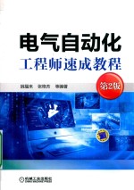电气自动化工程师速成教程 第2版