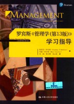 工商管理经典译丛 罗宾斯《管理学(第13版)》学习指导