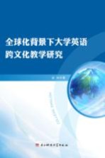 全球化背景下大学英语跨文化教学研究