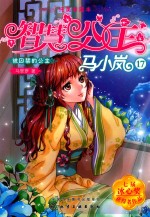 智慧公主马小岚纯美爱藏本 17 被囚禁的公主