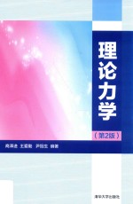 理论力学 第2版