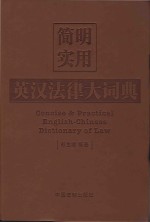 简明实用英汉法律大词典