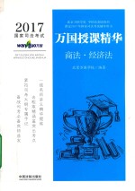 2017国家司法考试万国授课精华 商法·经济法