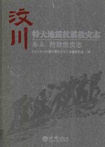 汶川特大地震抗震救灾志 卷5 抢险救灾志