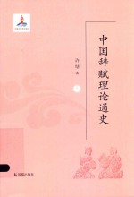 中国辞赋理论通史 上