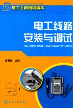 电工上岗培训读本 电工线路安装与调试