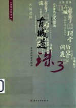 古城遗珠 3 苏州控保建筑探幽