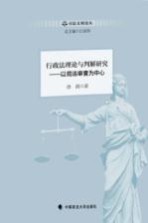 行政法理论与判解研究 以司法审查为中心
