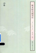 秋水轩尺牍详注
