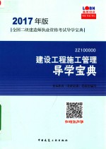 全国二级建造师执业资格考试导学宝典 建设工程施工管理 导学宝典 2017年版