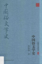 郑振铎中国俗文学史 下