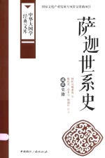 萨迦世系史 藏族史籍
