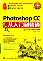 高等院校通识教育“十二五”规划教材 PHOTOSHOP CC实战从入门到精通 超值版