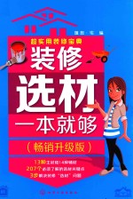 超实用装修宝典 装修选材一本就够 畅销升级版
