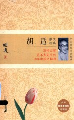 中国现代名家经典 胡适散文经典 珍藏版