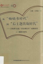 从“畅销书时代”到“后主题出版时代” 互联网+出版“供给侧改革”战略研究 上 畅销书时代