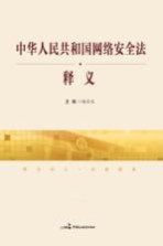 中华人民共和国网络安全法 释义