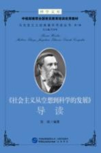 博学文库中组部推荐全国党员教育培训优秀教材 马克思主义经典著作导读丛书 第2辑 《社会主义从空想到科学的发展》导读