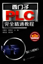 西门子PLC完全精通教程 第2版