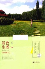 活色生香 恋爱笔记