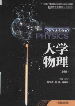 “十三五”移动学习型规划教材 大学物理 上