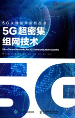 5G关键技术系列 5G超密集组网技术