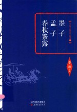 墨子 孟子 春秋繁露