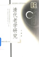 清代老学研究