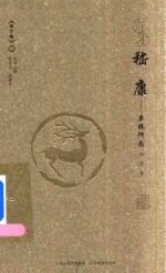 奇才 嵇康