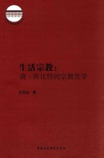 生活宗教 唐·库比特的宗教哲学