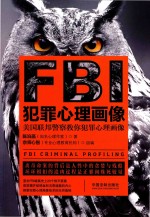 FBI犯罪心理画像 最新升级版