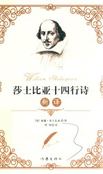 莎士比亚十四行诗 新译