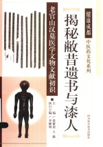 揭秘敝昔遗书与漆人 老官山汉墓医学文物文献初识