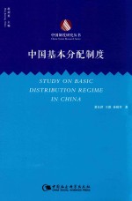 中国制度研究丛书 中国基本分配制度